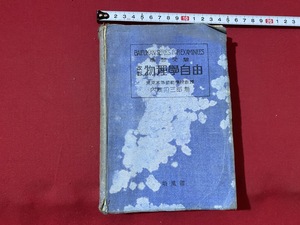 c■□　戦前教科書　物理学自由　学習受験　内藤卯三郎　昭和12年75版　培風館　/　B81