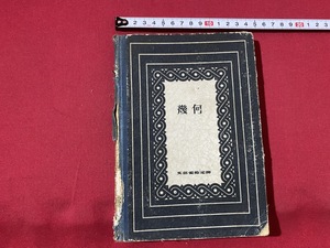 c■□　戦前教科書　幾何　昭和7年修正再販　文部省　東京開成館　/　B81