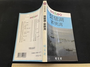 ｊ■□　日本旅文庫20　琵琶湖　若狭湾　1990年2版　昭文社　地図/C41