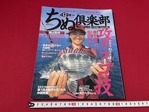 ｊ■　ちぬ倶楽部　チヌ釣りファンの総合全国誌　2005年12月号　攻めのスゴ技　兼松伸行　松田稔　内外出版社　雑誌/C44_画像1