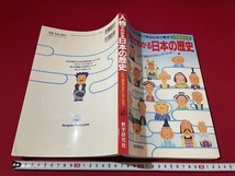 ｊ■□　人物でわかる日本の歴史　93人と24グループをとおして知る日本の歴史　小学高学年用　発行年不明　数学研究社/C44_画像1