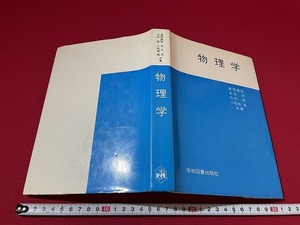 ｊ■　物理学　共著・徳岡善助　木方洋　竹内新　小松崎威　1984年第1版第9刷　学術図書出版社/G11