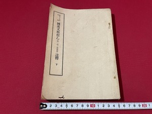 ｊ■□　戦前書籍　国漢文教程乙　第一巻　徳操篇　注釈　下　昭和19年　論語　孔子　孟子　道ノ弁　孟軻論/G7