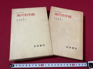 ｊ■　現代史序説　G.バラクラフ　訳・中村英勝　中村妙子　昭和46年第1刷　岩波書店/F66