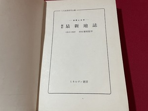 ｊ■□　世界と日本　新訂　最新地誌　監修・村松繁樹　昭和32年　ミネルヴァ書房　高校　社会/C34