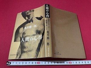 ｊ■□　人間の心得　自覚すること認識すること　著・亀井勝一郎　昭和45年第96刷　青春出版社/F15