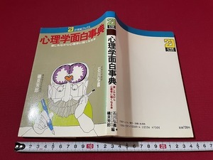 ｊ■□　難あり　心理学面白事典　楽しみながら心理学に強くなる本　著・石川弘義　磯貝芳郎　昭和60年第81版　主婦と生活社/F15