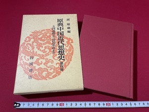 ｊ■**　原点中国近代思想史　第四冊　五四運動から国民革命まで　編・西順蔵　1994年第3刷　岩波書店/F15