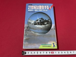 ｊ■□　21世紀は警告する1　祖国喪失　国家が破産するととき　NHK取材班　1989年第1刷　日本放送出版協会/C33