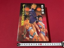 ｊ■　ダーティペア・シリーズ④　ダーティペアの大脱走　著・高千穂遥　1993年再版　早川書房　小説/C34_画像1