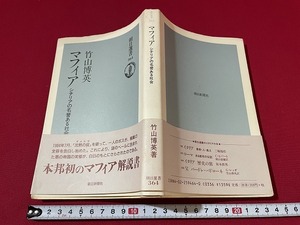 ｊ■□　マフィア　シチリアの名誉ある社会　著・竹山博英　1995年第7刷　朝日新聞社　解説書/F39