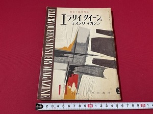 ｊ■□　エラリイクイーンズ　ミステリマガジン　1958年11月号　強情な男　不在証明　悪霊の法冠　早川書房　小説　雑誌/C33