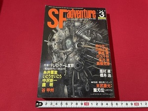 ｊ■□　SFアドベンチャー　1989年3月号　特集　テレビ・ゲーム宣言！　電脳時代の神話学　糸井重里　いとうせいこう　徳間書店　雑誌/F68