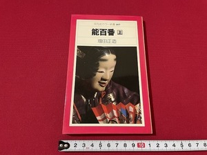 ｊ■□　能百番　上　著・増田正造　1979年初版第1冊　平凡社　平凡社カラー新書/F74