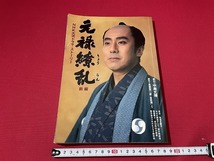 ｊ■□　NHK大河ドラマ・ストーリー　元禄繚乱　前編　1999年第2刷　日本放送出版協会　登場人物関係図　配役紹介/C44_画像1