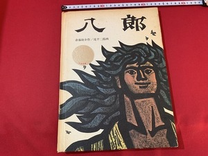 ｓ■　難有り　昭和レトロ　福音館書店　八郎　作・斎藤隆之介　画・滝平二郎　昭和46年 第10刷　当時物　読み聞かせ　　 / 　Ｃ50