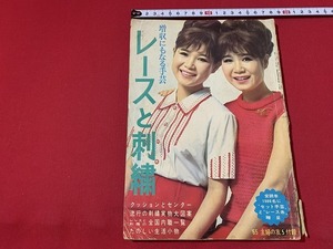 ｓ■□　難あり　昭和レトロ　主婦の友 昭和40年5月号付録　増収にもなる手芸 レースと刺繍　当時物　ハンドメイド　 / C23