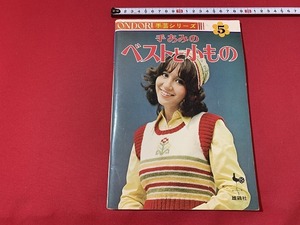 ｓ■□　昭和レトロ　ONDORI 手芸シリーズ5　手あみのベストと小もの　雄鶏社　昭和47年　当時物　ハンドメイド　 / C23