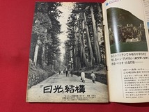 ｓ■□　昭和書籍　旅行読売　昭和42年2月号　特集・ホテル”黄金時代”の幕開け”　当時物　昭和レトロ　　 / C23_画像4