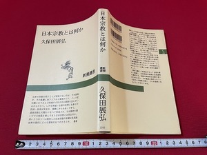 ｊ■□　日本宗教とは何か　著・久保田展弘　1995年6刷　新潮社　新潮選書　神道　仏教/G6