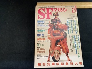 s■　当時物　SFマガジン　1999年2月号　512　創刊39周年記念特大号　早川書房　森岡浩之　神林長平　野亜梓　/ B36