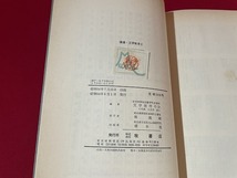 ｊ■□　講座文学教育２　編・文学教育の会　昭和34年8月　牧書店　文学教育の歴史と現状　外国における文学教育/C34_画像6