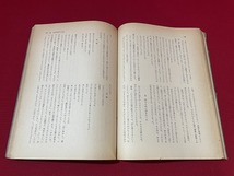 ｊ■□　講座文学教育１　編・文学教育の会　昭和34年6月　牧書店　文学教育の目的はなにか/C34_画像5