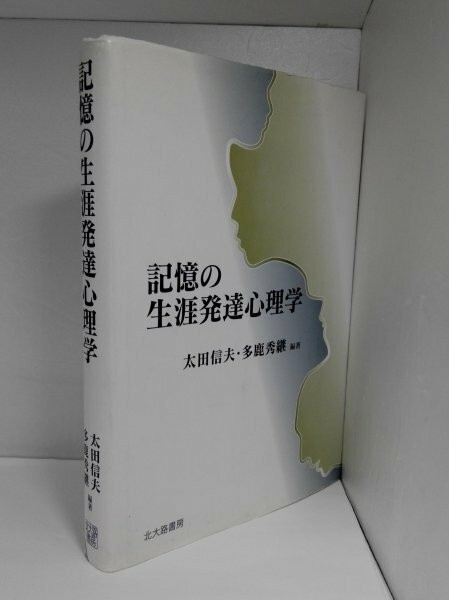 記憶の生涯発達心理学 太田信夫/多鹿秀継/北大路書房【即決・送料込】