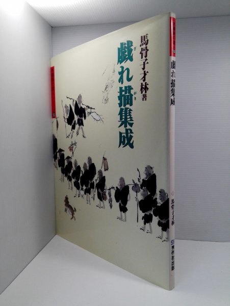 戯れ描集成 馬骨子才林/水墨画の達人シリーズ53/秀作社出版, 絵画, 画集, 作品集, 画集