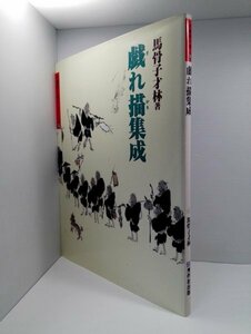 戯れ描集成 馬骨子才林/水墨画の達人シリーズ53/秀作社出版