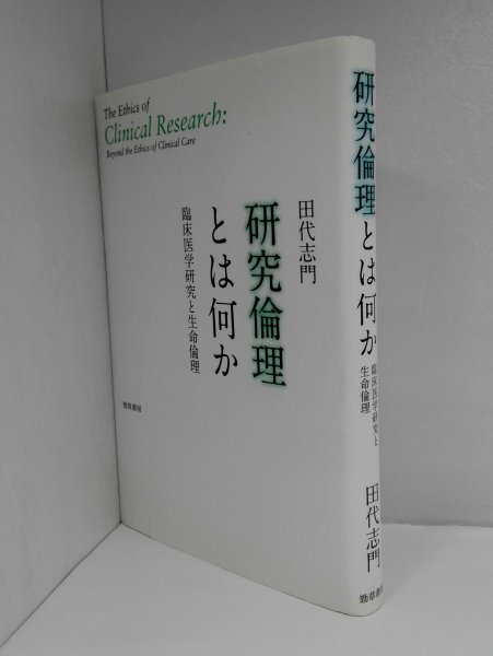 研究倫理とは何か 臨床医学研究と生命倫理 田代志門/勁草書房【即決・送料込】