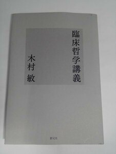 臨床哲学講義 木村敏／著