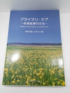 プライマリ・ケア 地域医療の方法 松岡史彦/小林只/メディカルサイエンス社【即決・送料込】