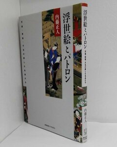 浮世絵とパトロン　天皇・将軍・大名の愛した名品たち 内藤正人／著