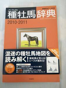 パーフェクト種牡馬辞典　2010-2011　自由国民社　