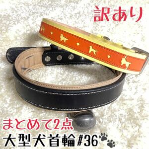 ★送料無料★訳あり首輪★まとめて2点★大型犬#36★現品21★ペット用品格安