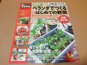 中古 [書籍/園芸] 楽しい! 家庭菜園 無農薬 ベランダでつくる簡単はじめての野菜 増補改訂版 (Gakken Mook) / 学研 [JAN：9784056064025]