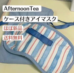 ほぼ新品アフタヌーンティーAfternoonTeaケース付きアイマスク　ストライプ柄ブルー　旅行トラベル　飛行機　新幹線　睡眠快眠