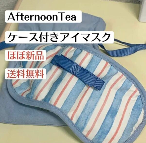 ほぼ新品アフタヌーンティーAfternoonTeaケース付きアイマスク ストライプ柄ブルー 旅行トラベル 飛行機 新幹線 睡眠快眠