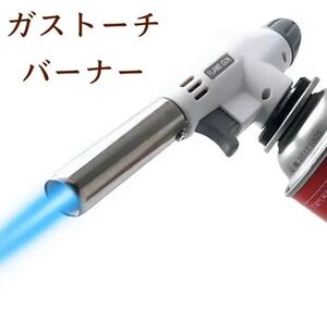 ガストーチバーナー ガスバーナー アウトドア 炙り料理 キャンプ