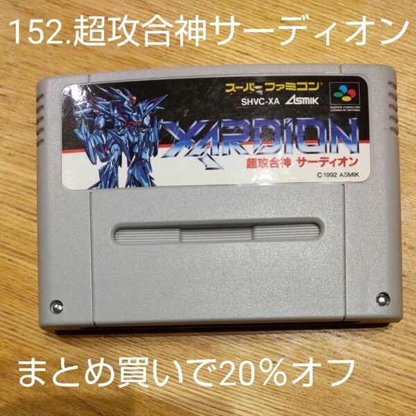 152.超攻撃合神サーディオン【まとめ買いで20％オフ】