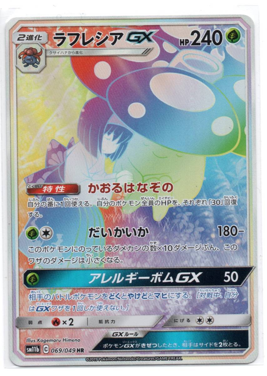 素晴らしい品質 ポケモン ラフレシア Gx シングルカード