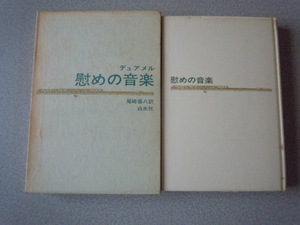 慰めの音楽　デュアメル（尾崎喜八訳）　白水社