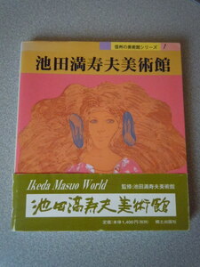 池田満寿夫美術館〔信州の美術館シリーズ１〕　郷土出版社