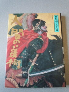 人間の美術8　 黄金とクルス　　　坂本満　　学習研究社