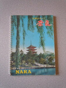 古都を巡りて/奈良　観光写真帳ガイド
