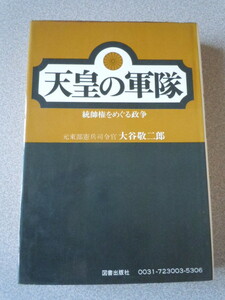 天皇の軍隊/統帥権をめぐる政争　　大谷敬二郎（元東部憲兵司令官）　図書出版社