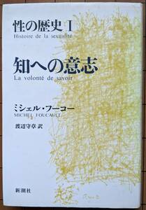 ミシェル・フーコー（著） 『性の歴史I 知への意志』 15刷 1600円～