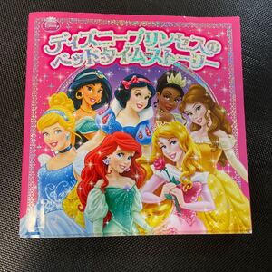 ディズニープリンセスのベッドタイムストーリー