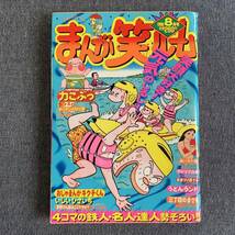 まんが笑ルーム 1996平成8年8月号 チャールズ後藤 松本やすみつ 追浜コーヘイ 寺島令子あべこうじ 田中しょう平ひさし長谷川法世コンタロウ_画像1